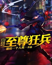 都市至尊狂兵章节列表