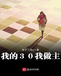 我的30我做主章节列表