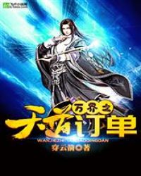万界之天道订单章节列表