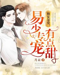 独家深爱：易少专宠有点甜章节列表