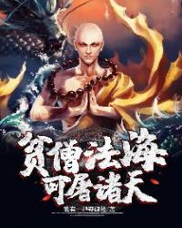 贫僧法海，可屠诸天章节列表