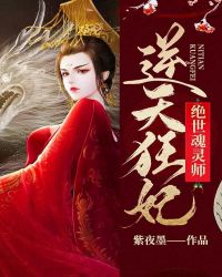 逆天狂妃：绝世魂灵师章节列表