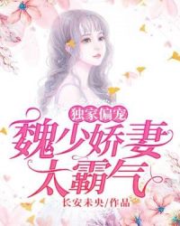 独家偏宠：魏少娇妻太霸气章节列表