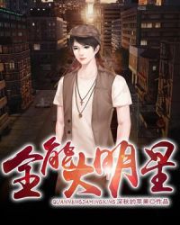 全能大明星章节列表