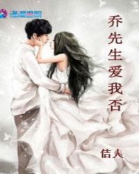 乔先生爱我否章节列表