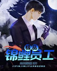 极品锦鲤员工章节列表