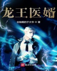 龙王医婿章节列表
