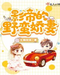 影帝的野蛮娇妻章节列表
