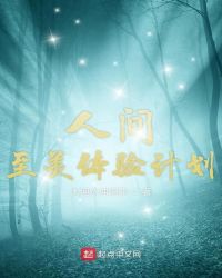 人间至美体验计划章节列表