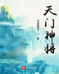 天门神将章节列表