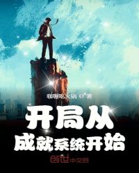开局从成就系统开始章节列表