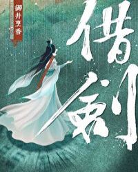 借剑章节列表