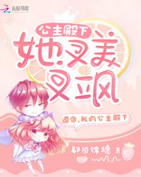 公主殿下她又美又飒章节列表