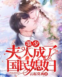 墨少，夫人成了国民媳妇章节列表