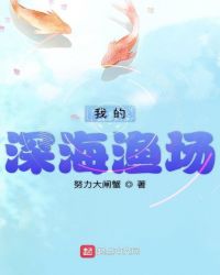 我的深海渔场章节列表