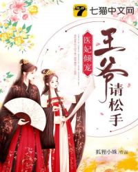 医妃倾宠王爷请松手章节列表