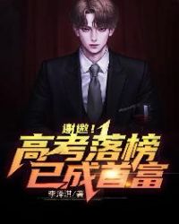 谢邀！高考落榜，已成首富章节列表