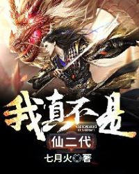 我真不是仙二代章节列表