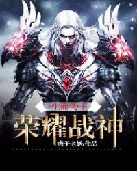 生而为王：荣耀战神章节列表