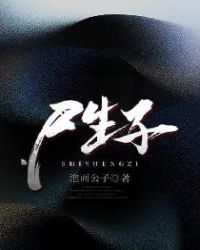 尸生子章节列表