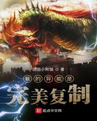 我的异能是完美复制章节列表