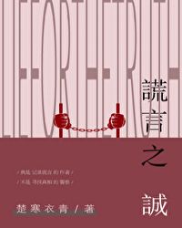 谎言之诚章节列表