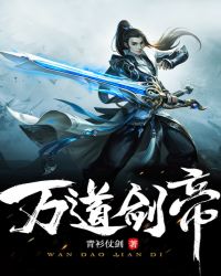 万道剑帝章节列表