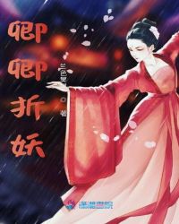 卿卿折妖章节列表