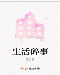 生活碎事章节列表