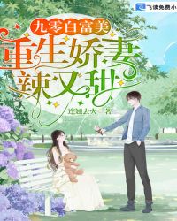 九零白富美：重生娇妻辣又甜章节列表