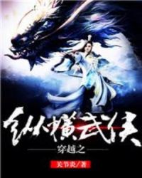 穿越之纵横武侠章节列表