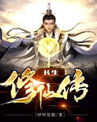 长生修仙传章节列表