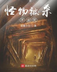 怪物被杀不会死章节列表