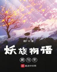 妖族物语夏与冬章节列表