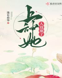 上神她人设崩了章节列表