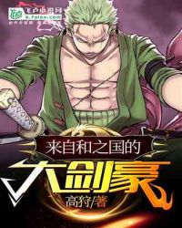 来自和之国的大剑豪章节列表
