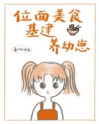 位面美食基建养幼崽[种田]章节列表