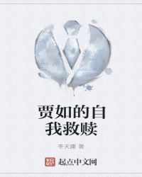 贾如的自我救赎章节列表