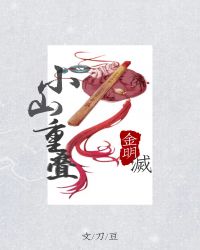 小山重叠金明灭章节列表