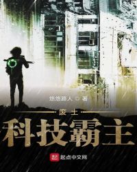 废土科技霸主章节列表