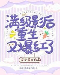 满级影后重生又爆红了章节列表