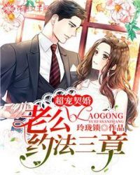 老公约法三章章节列表