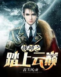 战神之踏上云巅章节列表
