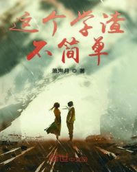 这个学渣不简单章节列表