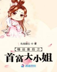 福运皇后之首富大小姐章节列表