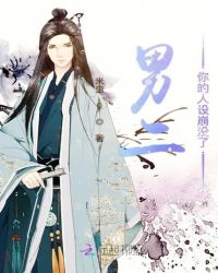 男二你的人设崩没了章节列表