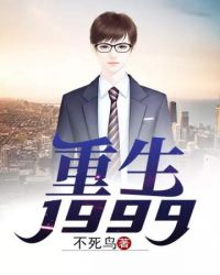 重生1999章节列表
