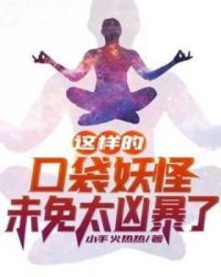 这样的口袋妖怪未免太凶暴了章节列表