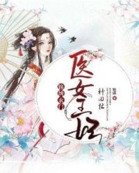 锦绣农门：医女王妃种田忙章节列表