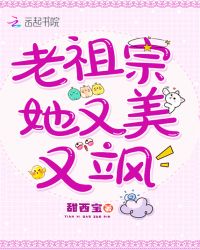 老祖宗她又美又飒章节列表